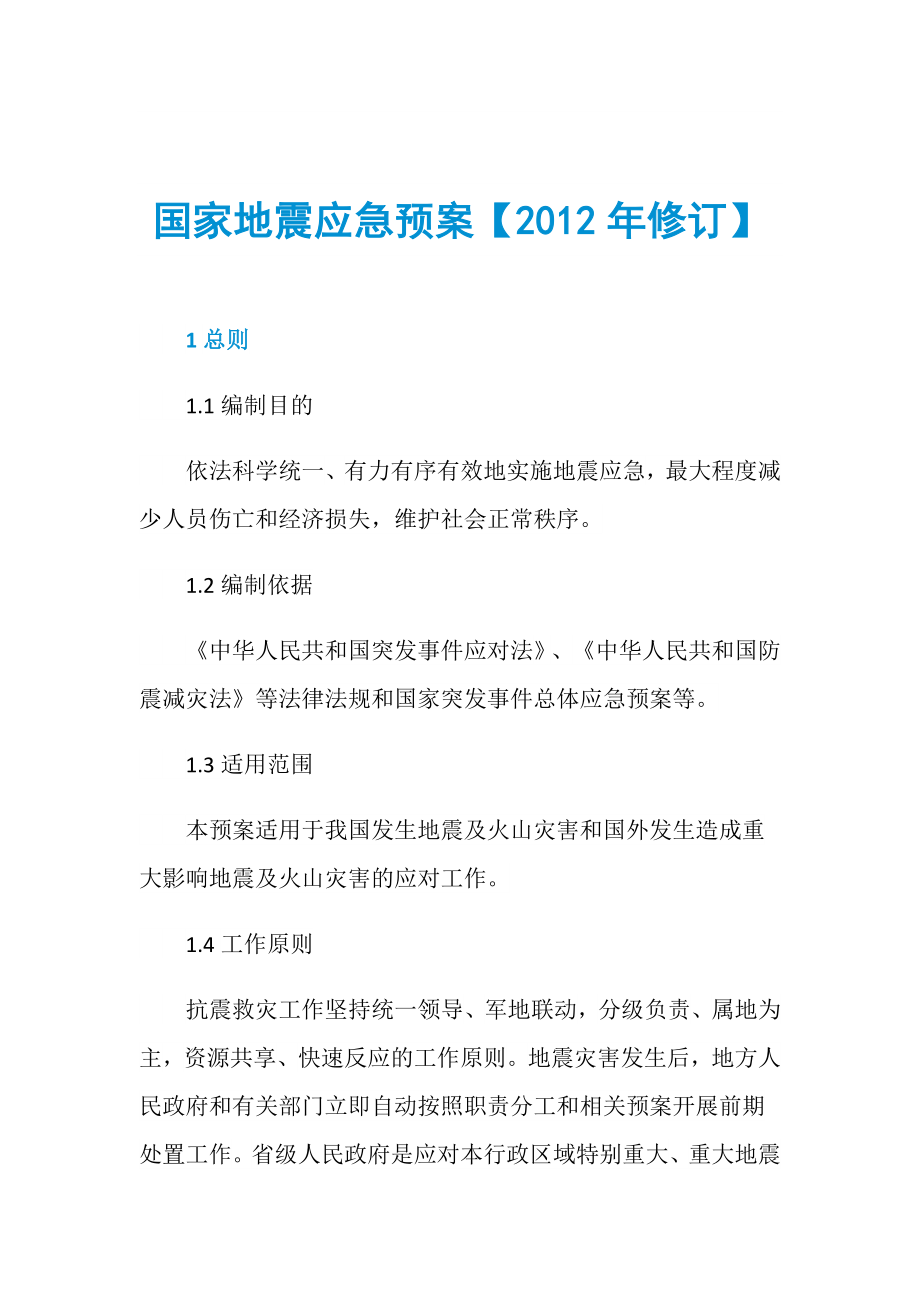 國家地震應(yīng)急預(yù)案【2012年修訂】_第1頁