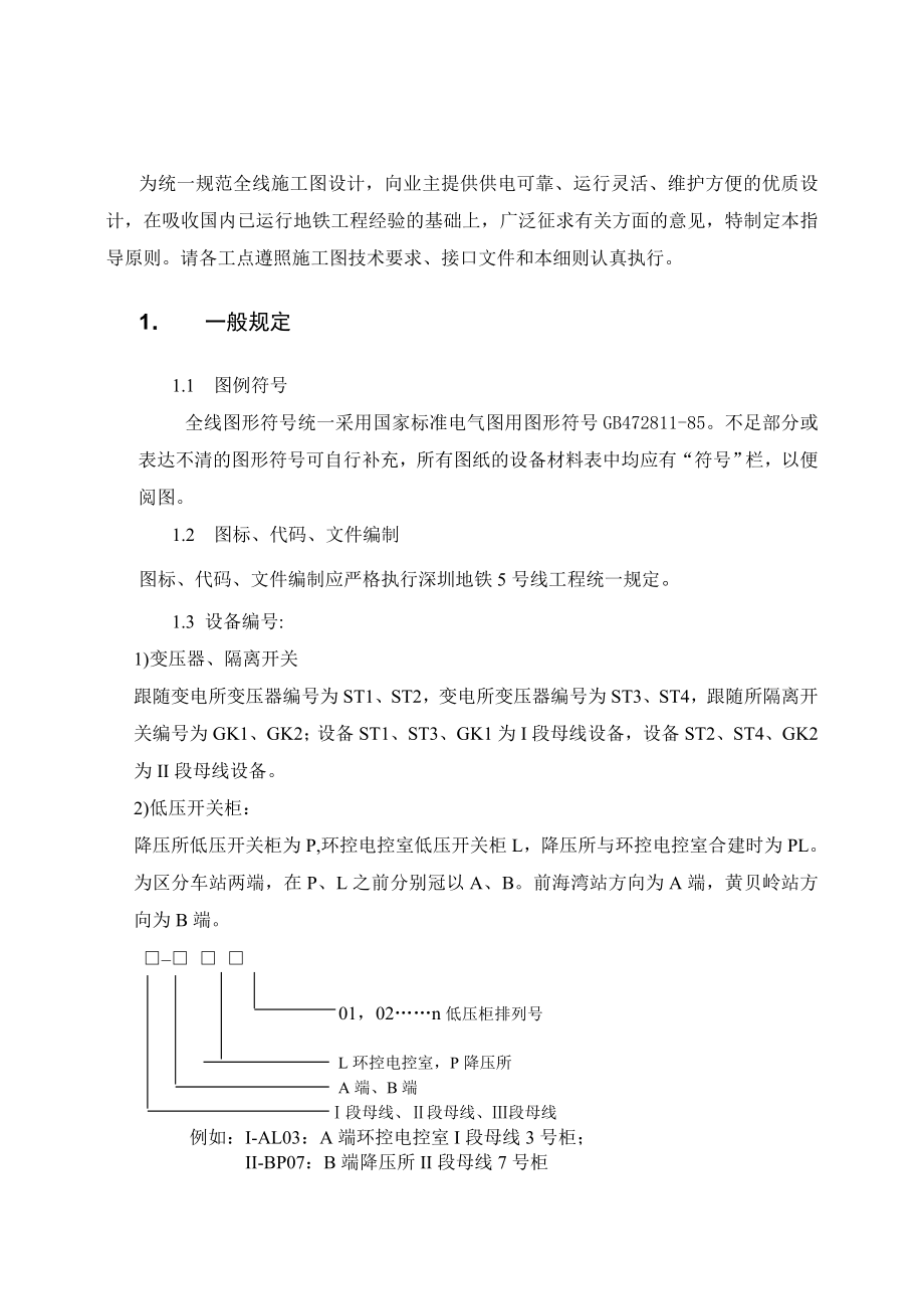 地铁动力照明施工设计实施细则_第1页