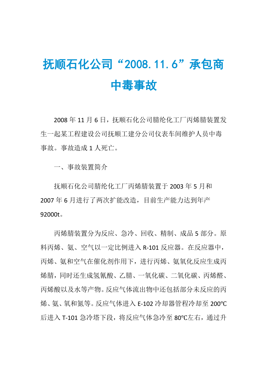 抚顺石化公司“2008.11.6”承包商中毒事故_第1页