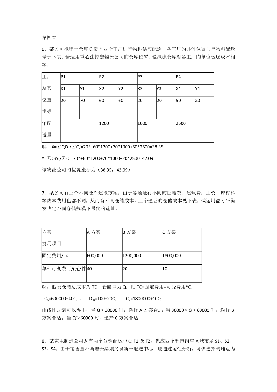 生产物流管理计算题_第1页