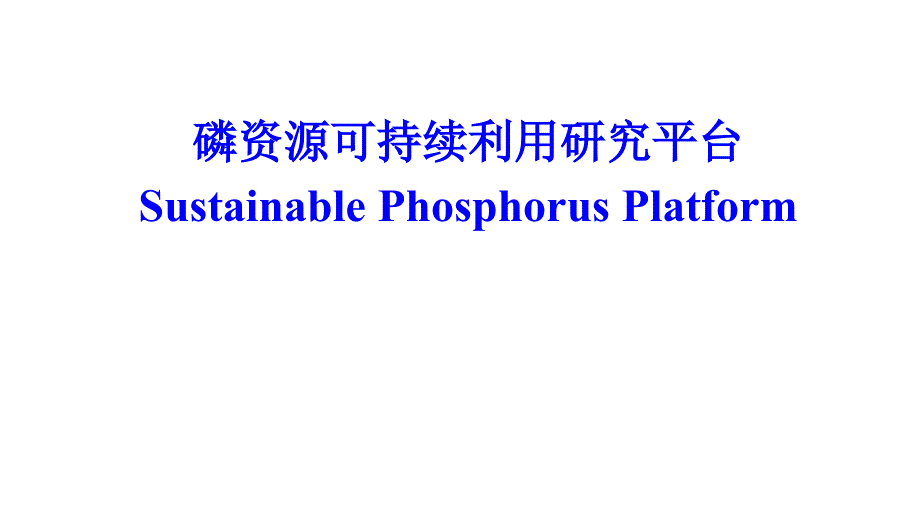 磷资源可持续利用研究平台课件_第1页
