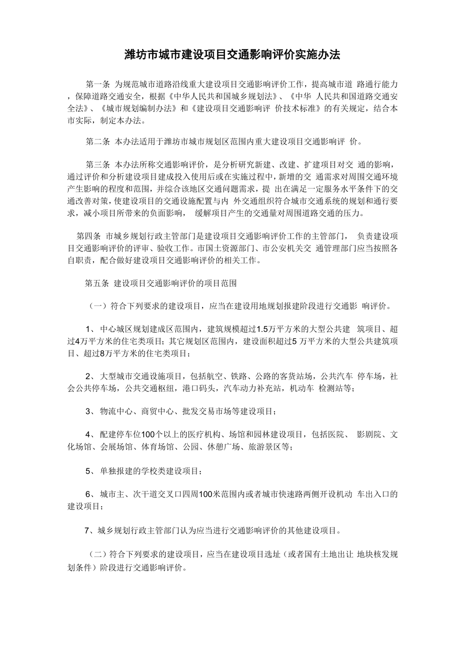 潍坊市城市建设项目交通影响评价实施办法_第1页