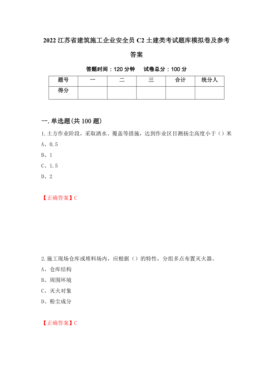 2022江苏省建筑施工企业安全员C2土建类考试题库模拟卷及参考答案（第92次）_第1页