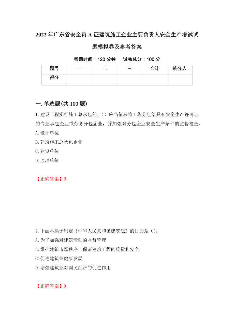 2022年广东省安全员A证建筑施工企业主要负责人安全生产考试试题模拟卷及参考答案73_第1页