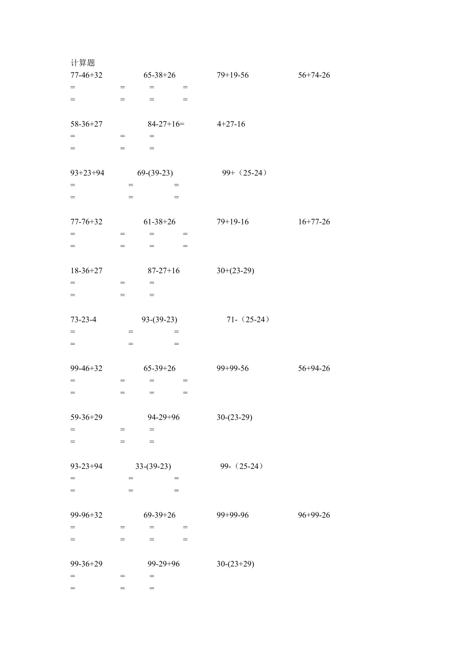 100以内加减混合 小学数学二年级_第1页