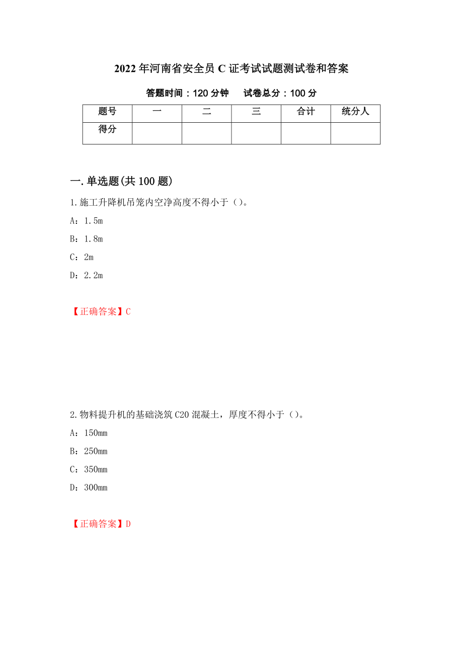 2022年河南省安全员C证考试试题测试卷和答案（第99套）_第1页