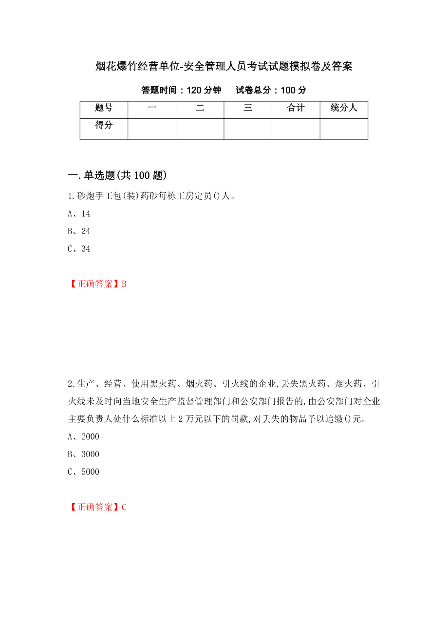 烟花爆竹经营单位-安全管理人员考试试题模拟卷及答案（第99次）_第1页