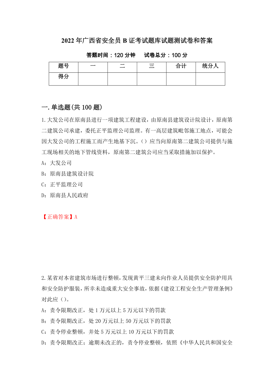 2022年广西省安全员B证考试题库试题测试卷和答案[91]_第1页