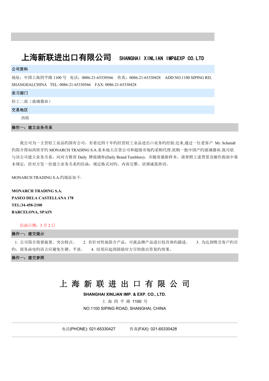 上海新联进出口有限公司(他们的)出口业务操作_第1页