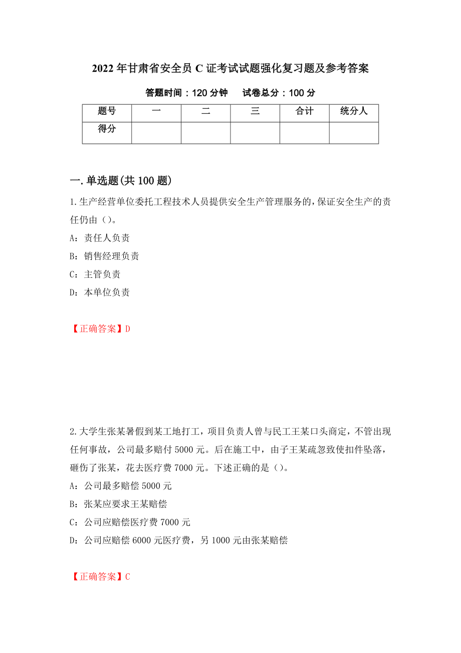 2022年甘肃省安全员C证考试试题强化复习题及参考答案（第95期）_第1页