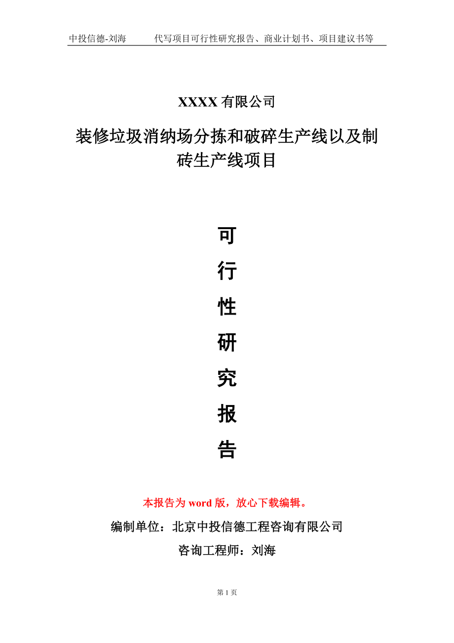 装修垃圾消纳场分拣和破碎生产线以及制砖生产线项目可行性研究报告-甲乙丙资信_第1页