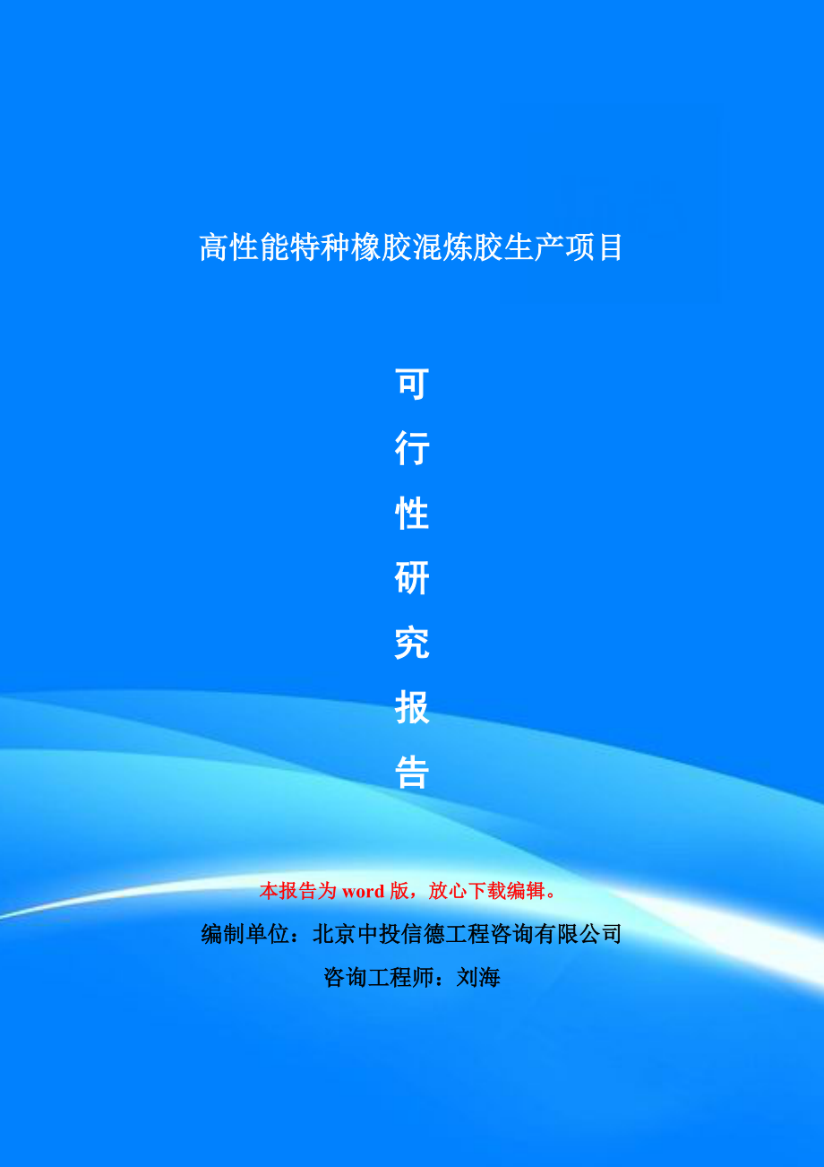 高性能特种橡胶混炼胶生产项目可行性研究报告模版_第1页