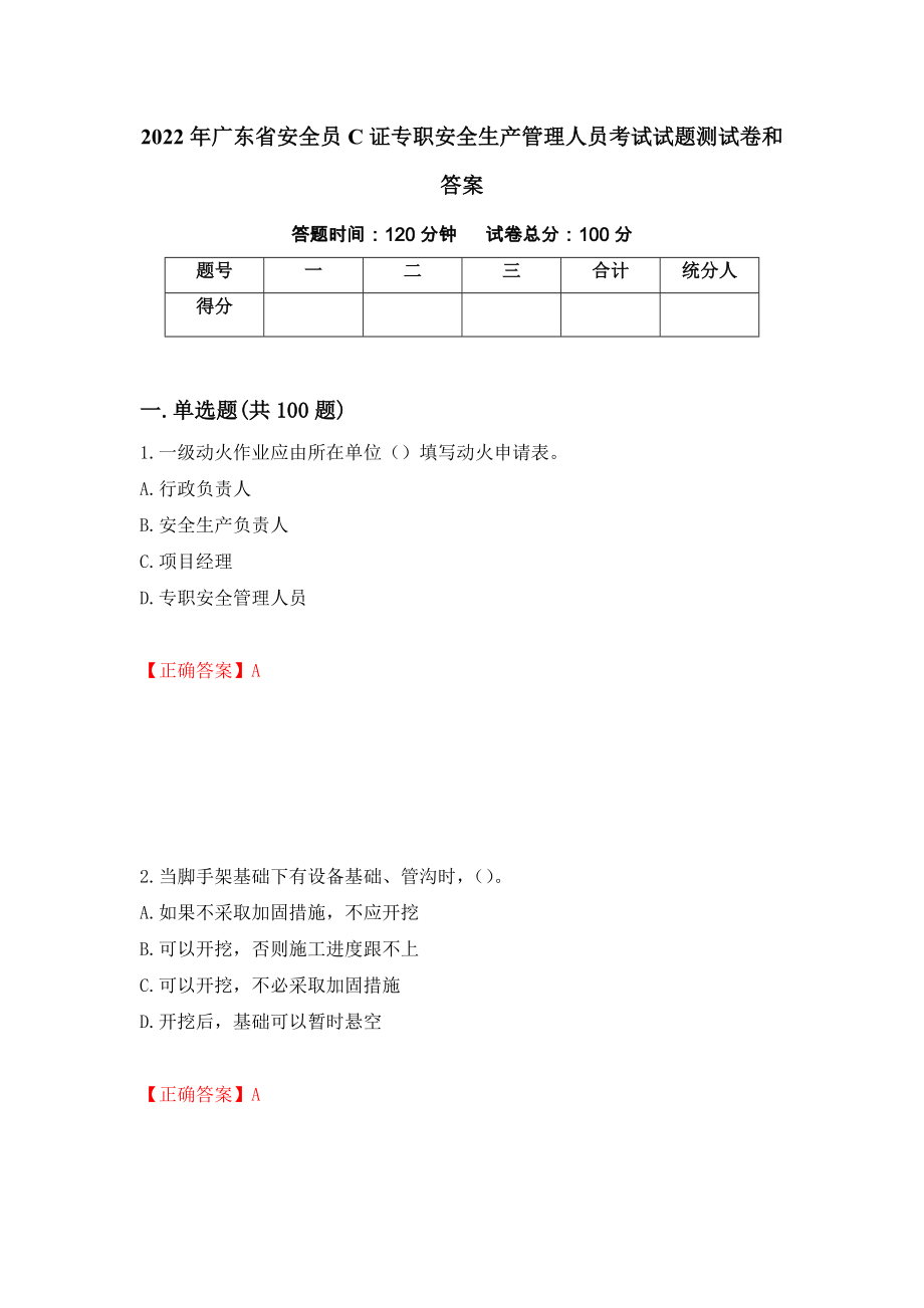 2022年广东省安全员C证专职安全生产管理人员考试试题测试卷和答案23_第1页