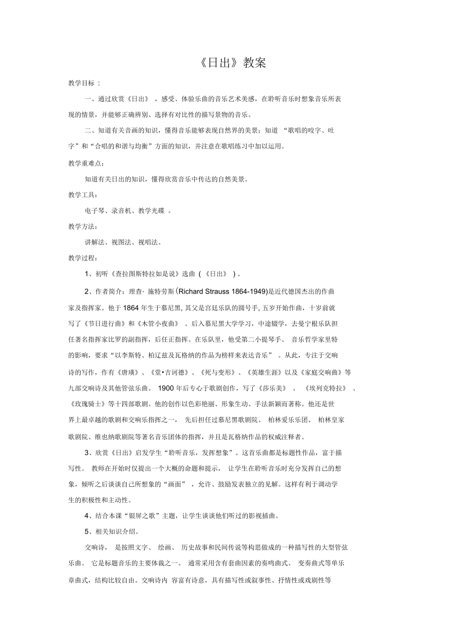重庆市初二音乐下册第7单元欣赏《日出》教案_第1页