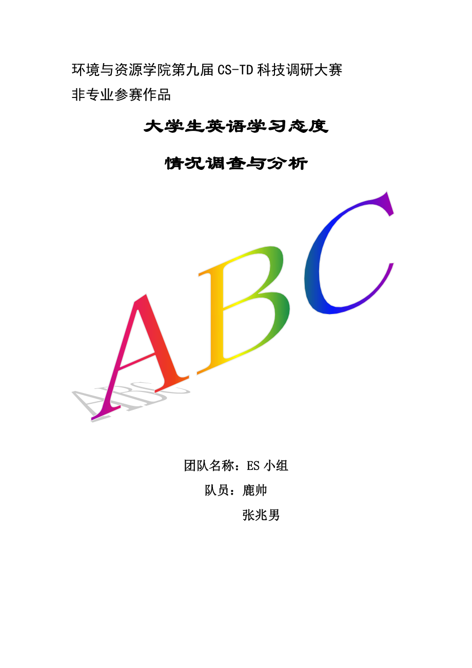 大学生英语学习态度情况调查与分析_第1页