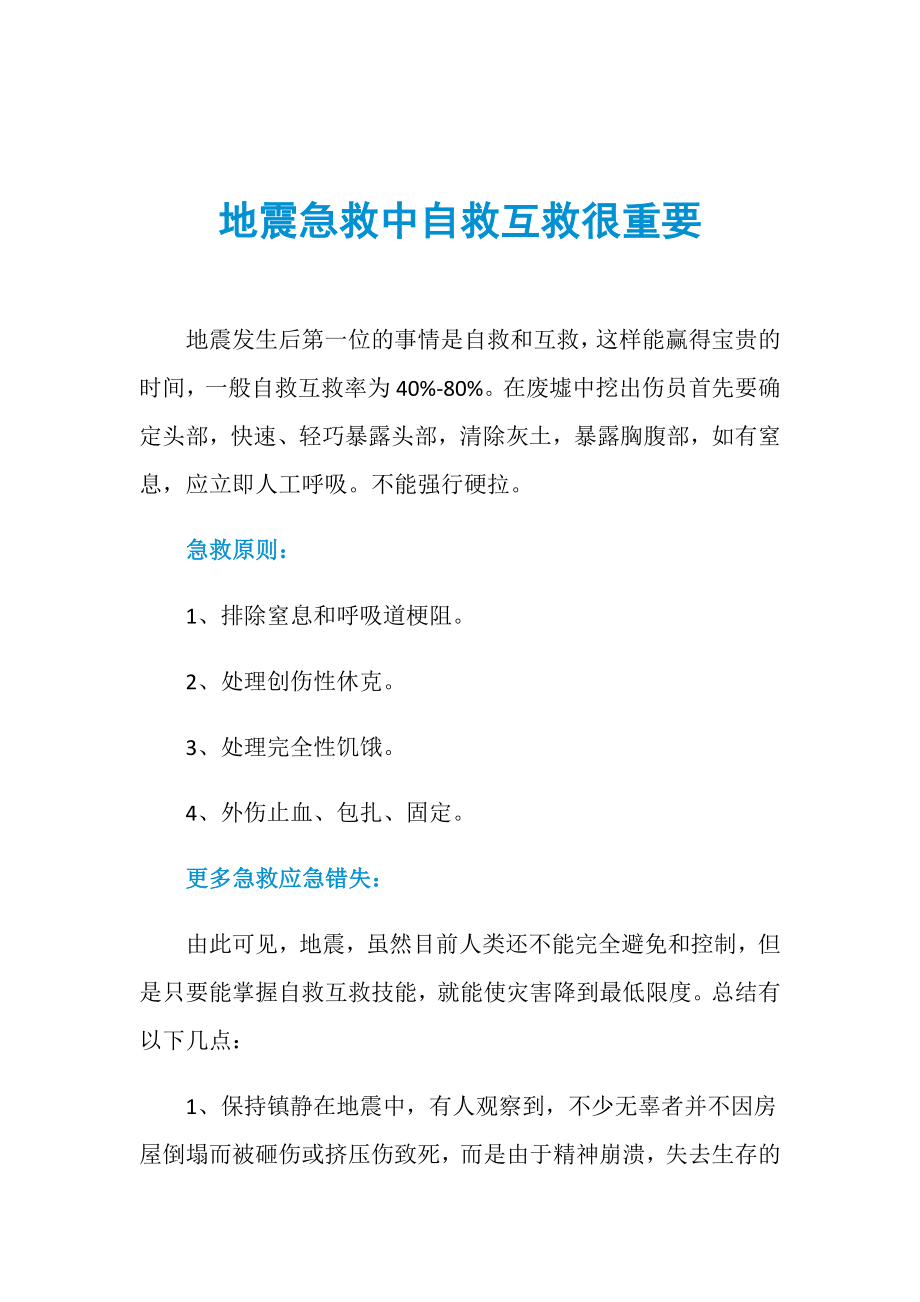 地震急救中自救互救很重要_第1页