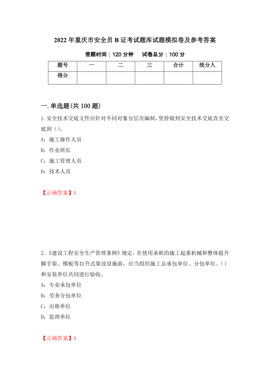 2022年重庆市安全员B证考试题库试题模拟卷及参考答案（第60期）_第1页