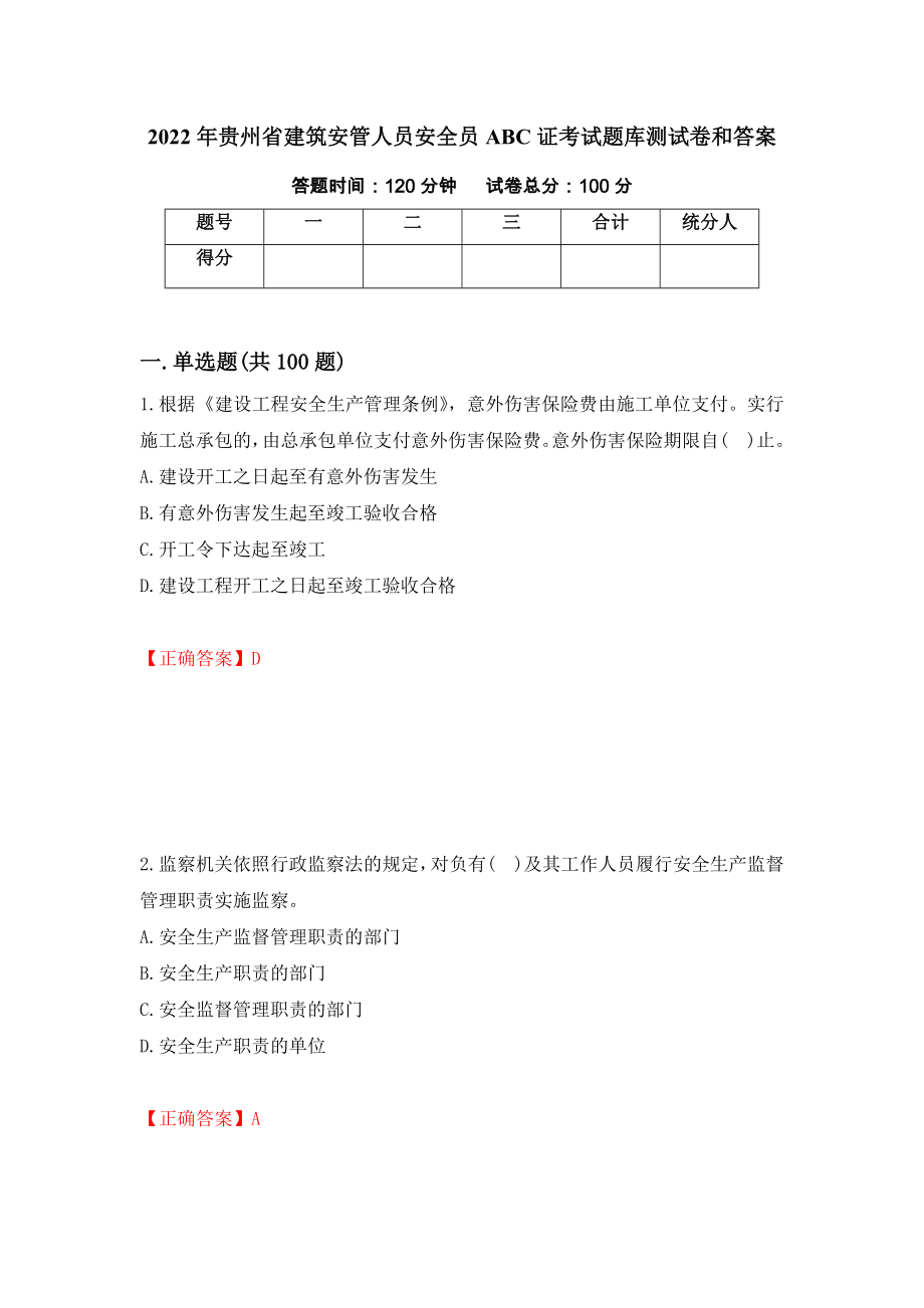 2022年贵州省建筑安管人员安全员ABC证考试题库测试卷和答案（第75期）_第1页