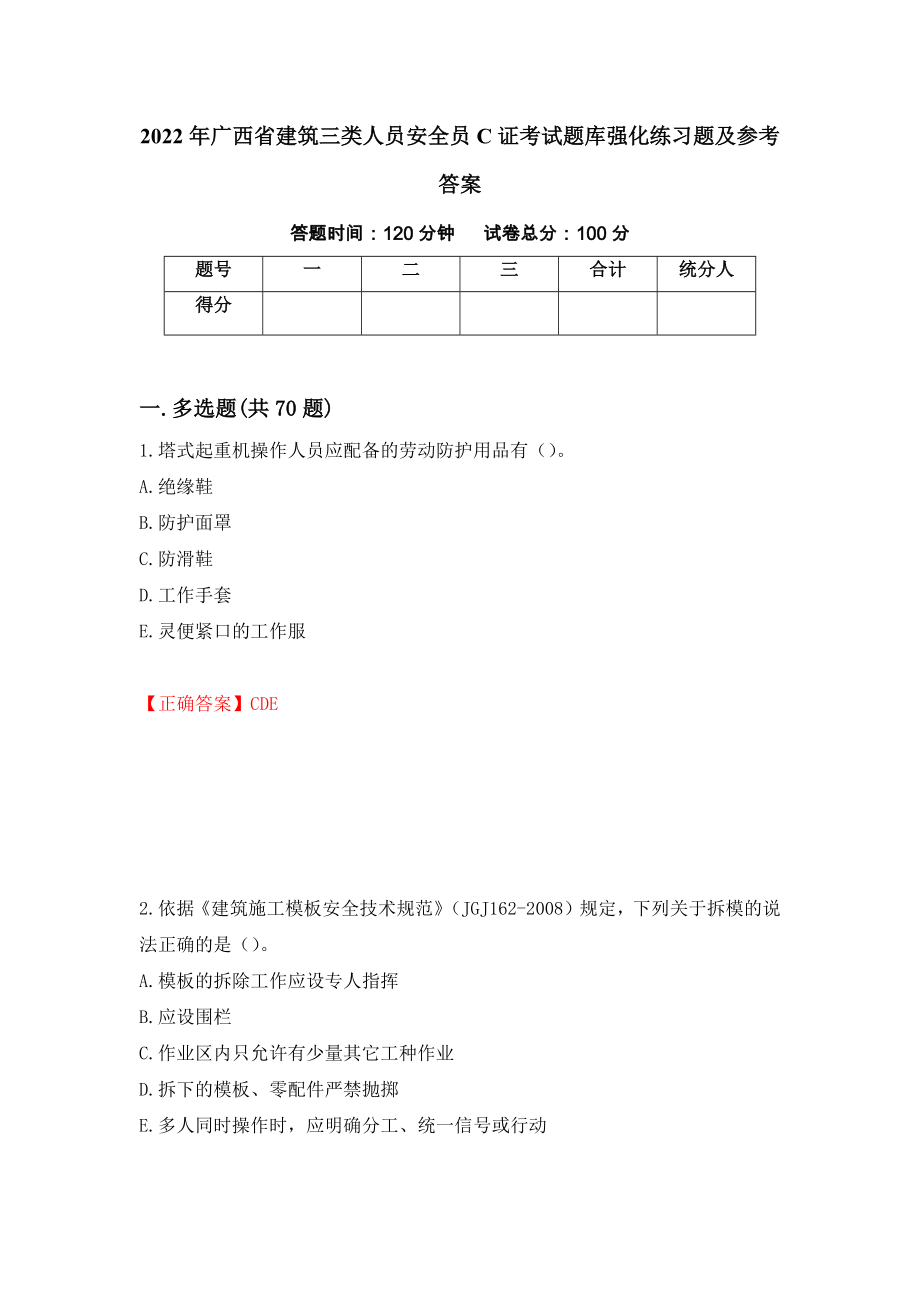 2022年广西省建筑三类人员安全员C证考试题库强化练习题及参考答案58_第1页