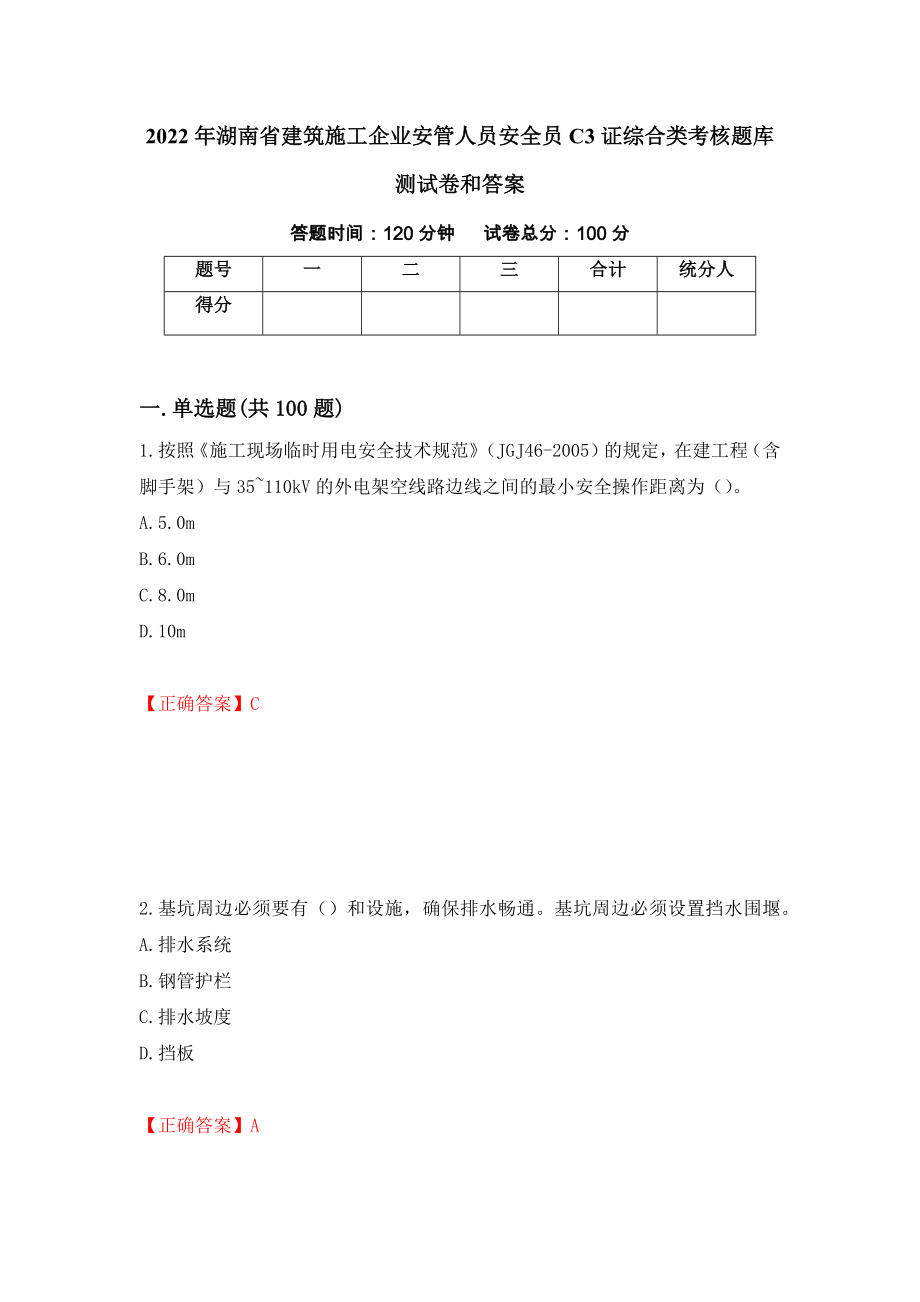 2022年湖南省建筑施工企业安管人员安全员C3证综合类考核题库测试卷和答案（第56期）_第1页