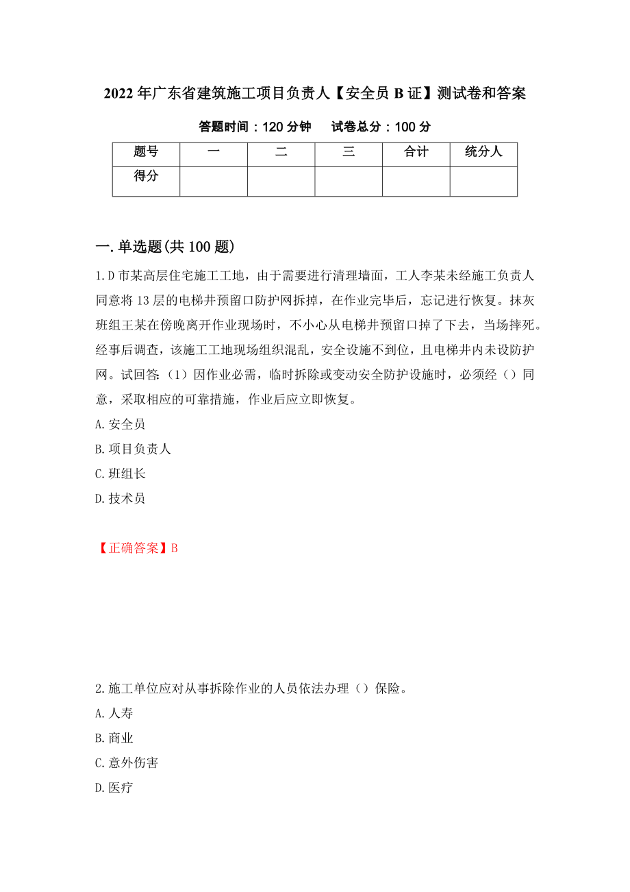 2022年广东省建筑施工项目负责人【安全员B证】测试卷和答案16_第1页