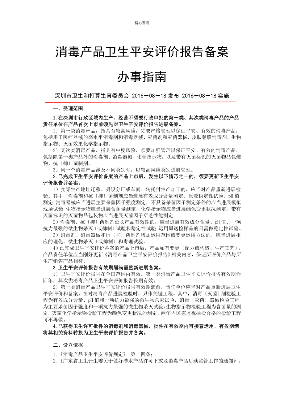 消毒产品卫生安全评价报告备案_第1页