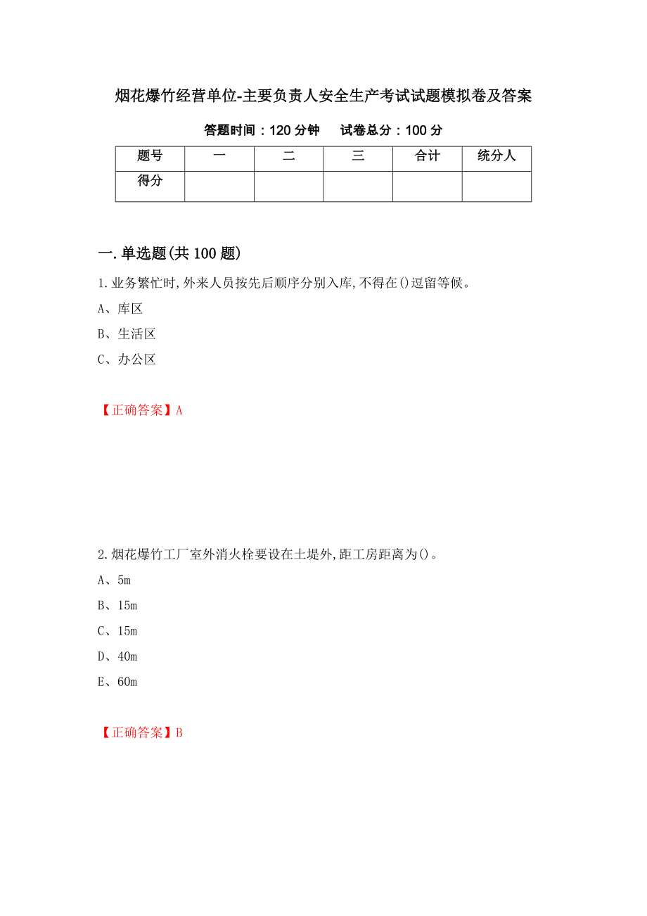 烟花爆竹经营单位-主要负责人安全生产考试试题模拟卷及答案（第23期）_第1页