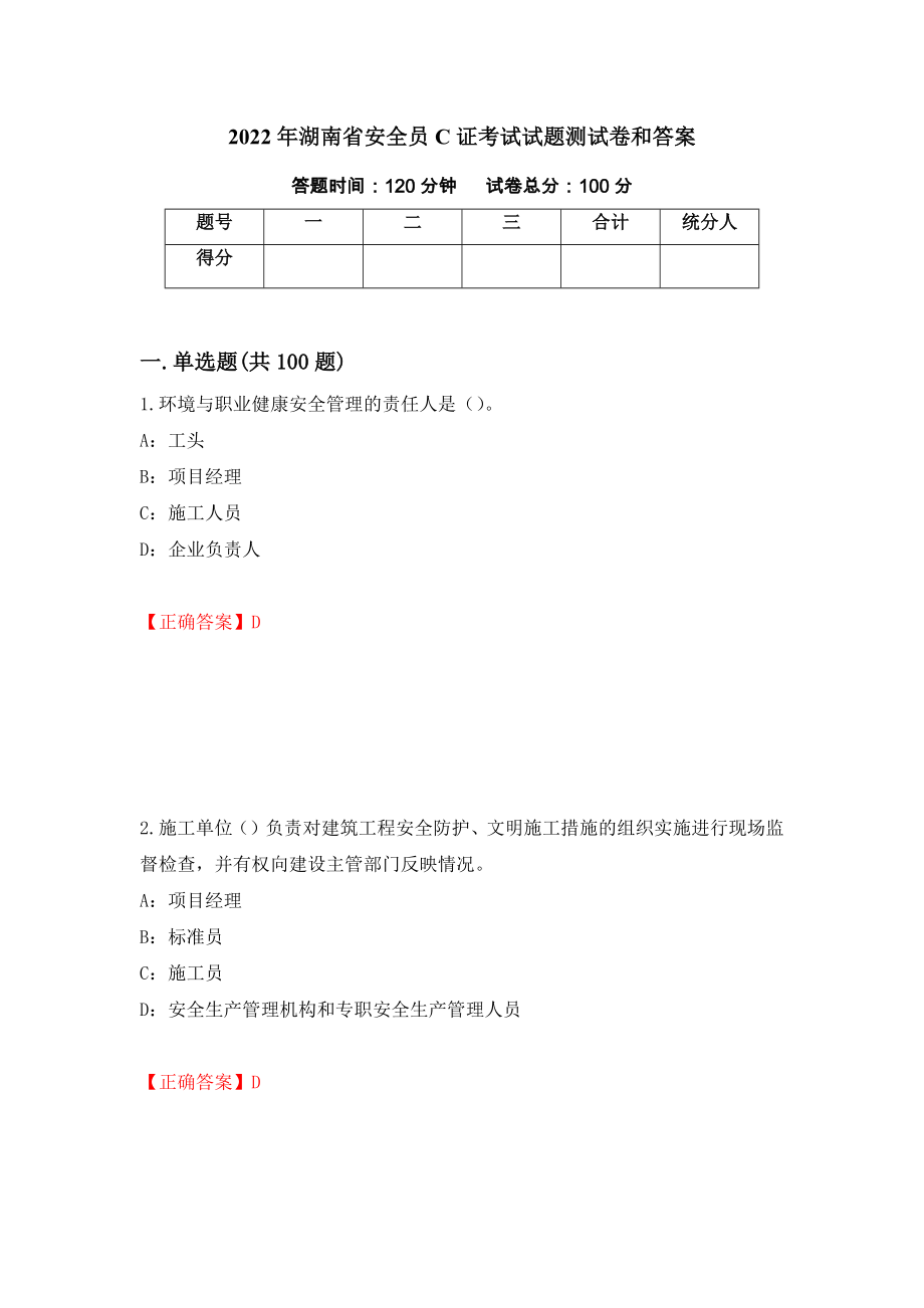 2022年湖南省安全员C证考试试题测试卷和答案14_第1页
