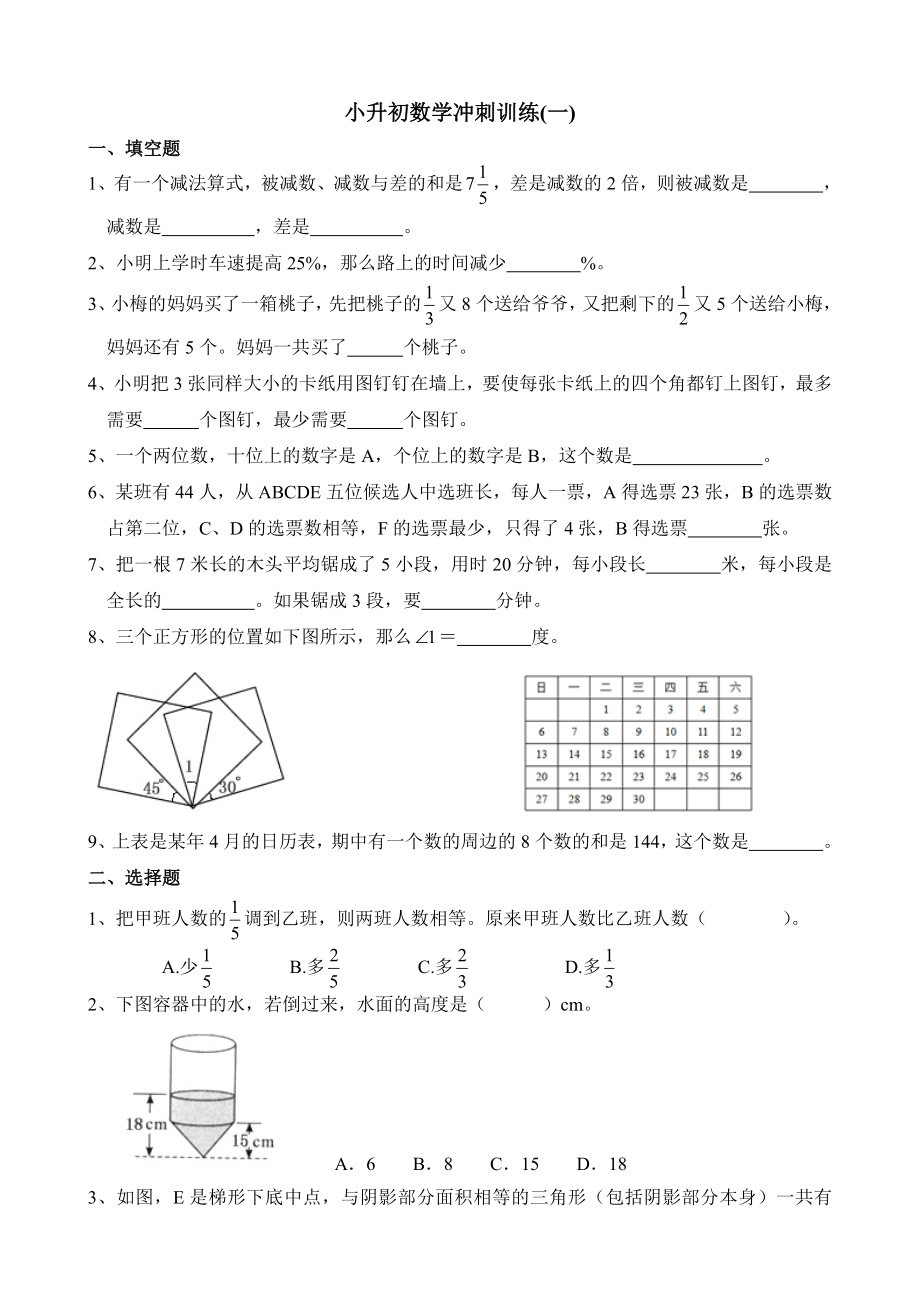 小升初数学冲刺训练(一)(共3页)_第1页