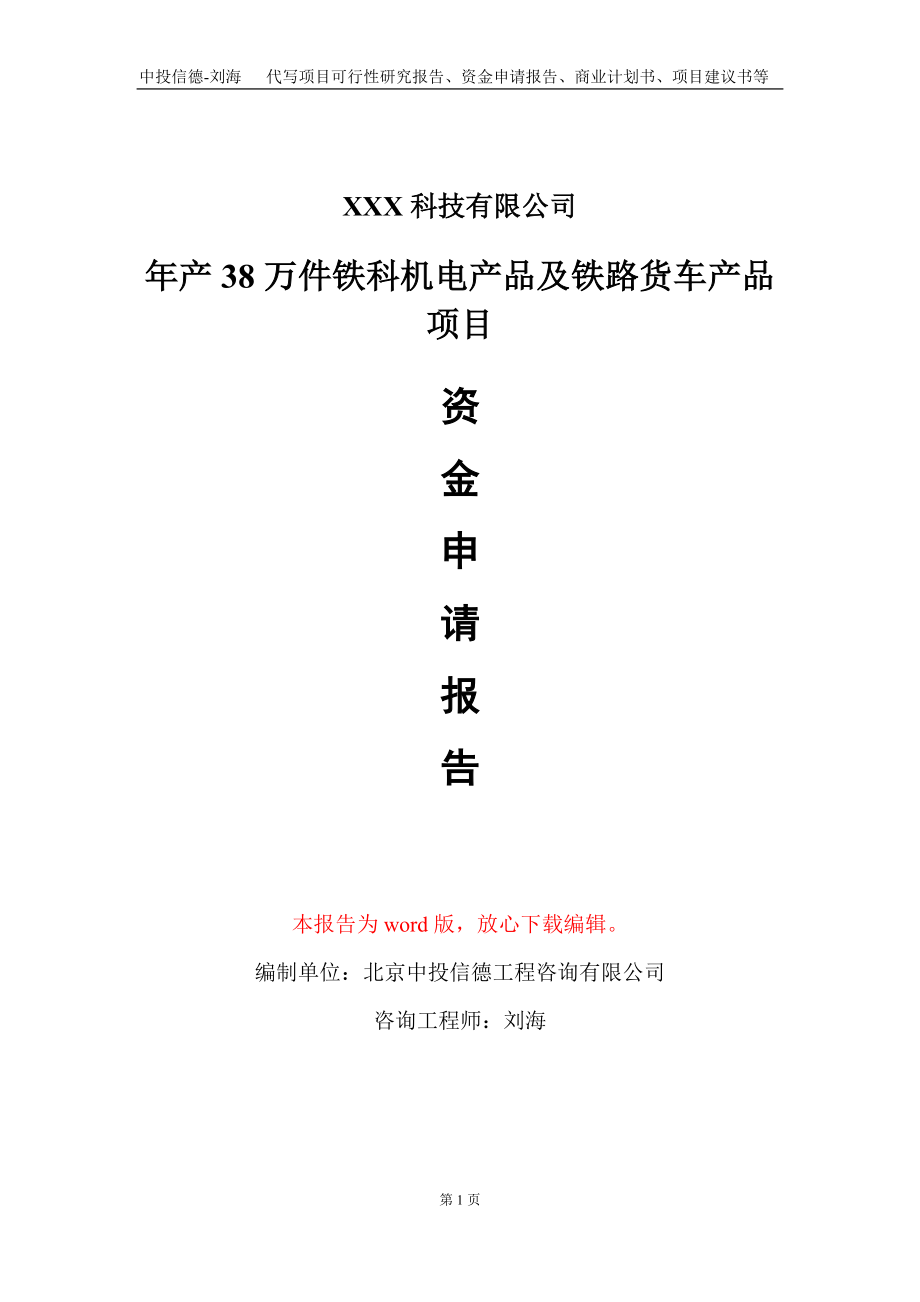 年产38万件铁科机电产品及铁路货车产品项目资金申请报告写作模板-定制代写_第1页