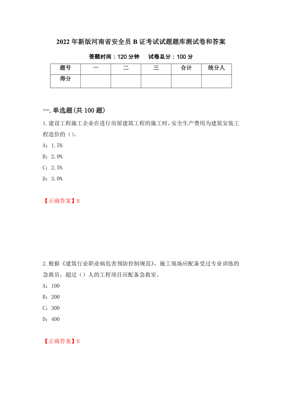 2022年新版河南省安全员B证考试试题题库测试卷和答案（第50期）_第1页