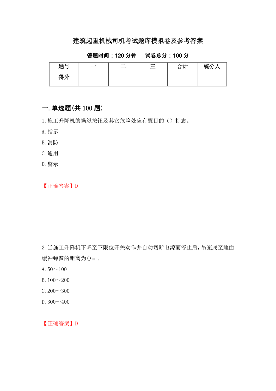 建筑起重机械司机考试题库模拟卷及参考答案[70]_第1页