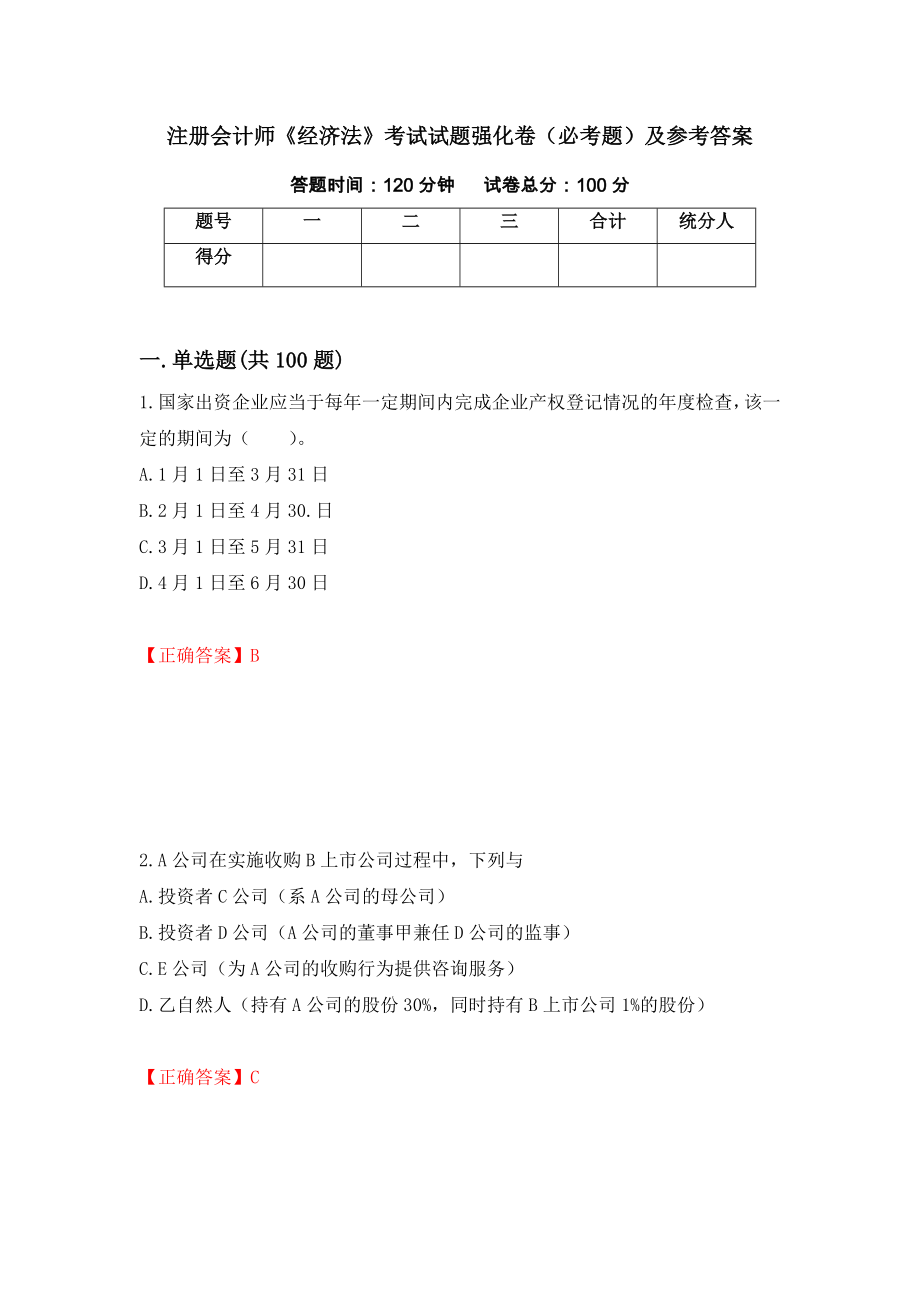 注册会计师《经济法》考试试题强化卷（必考题）及参考答案（第20版）_第1页