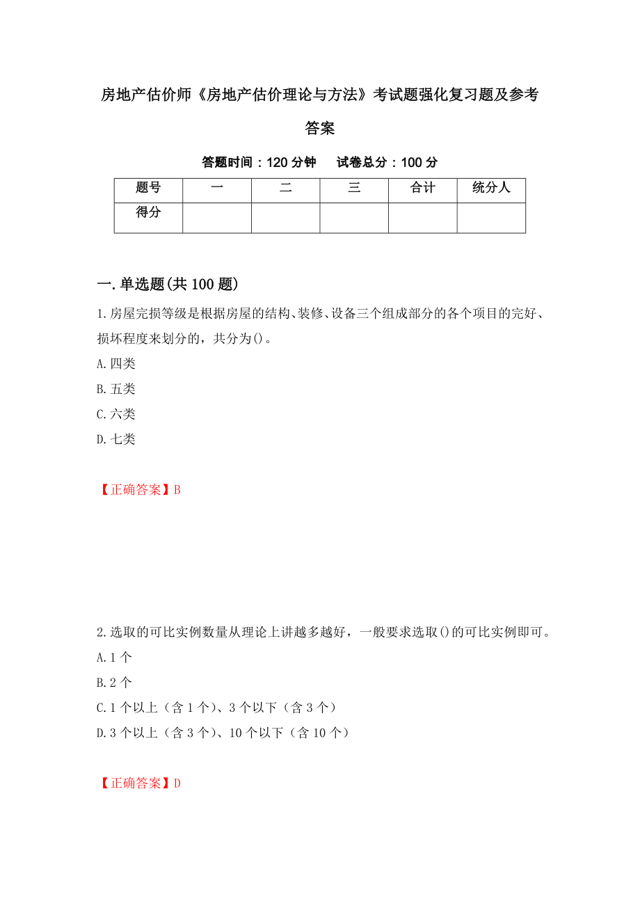 房地产估价师《房地产估价理论与方法》考试题强化复习题及参考答案（54）_第1页