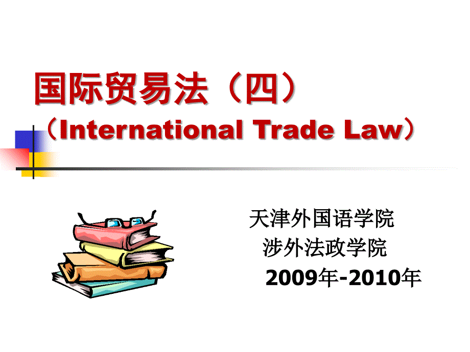 国际贸易纠纷与争端的解决(30张幻灯片)课件_第1页