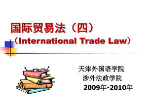国际贸易纠纷与争端的解决(30张幻灯片)课件