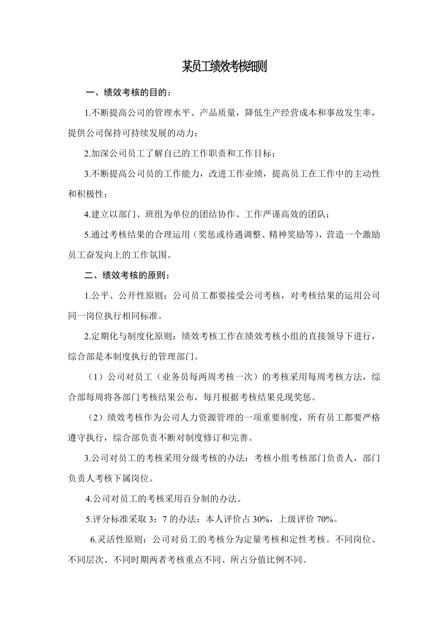 某生产制造企业员工绩效考核细则标准24页_第1页