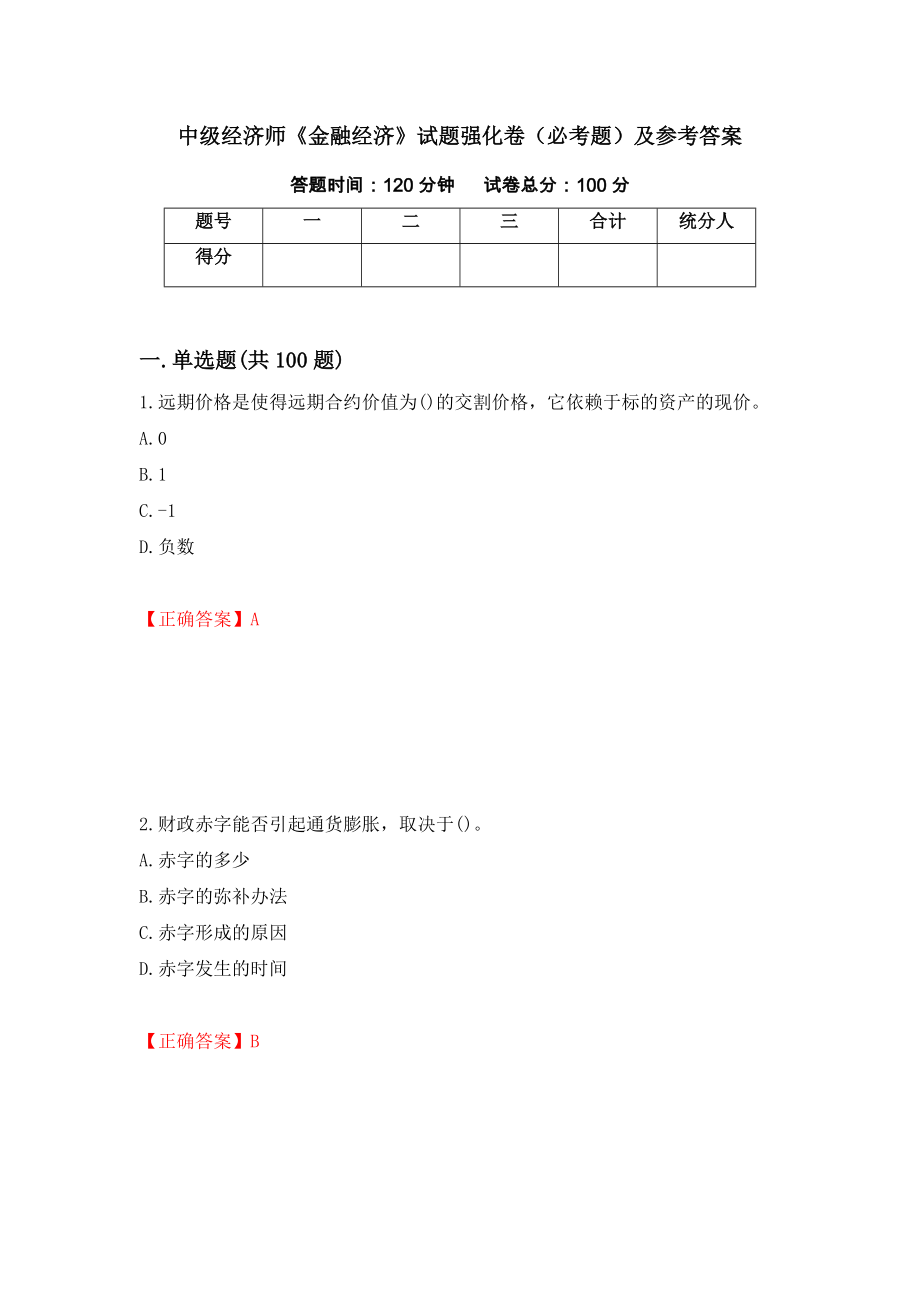 中级经济师《金融经济》试题强化卷（必考题）及参考答案（第56期）_第1页