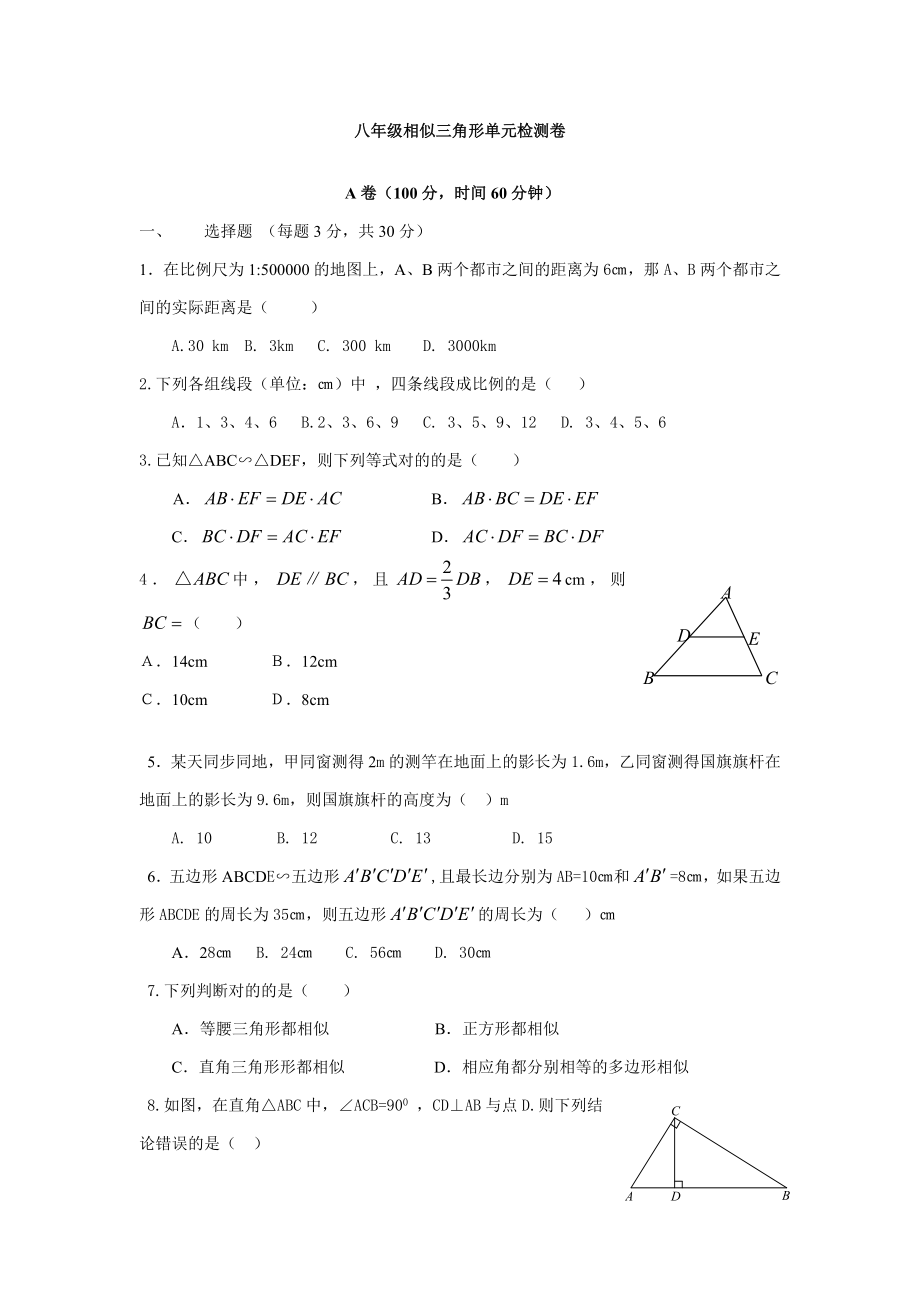 北师大版九年级上期相似三角形单元检测卷_第1页