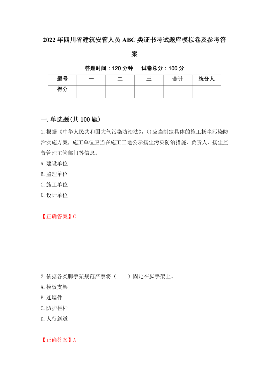 2022年四川省建筑安管人员ABC类证书考试题库模拟卷及参考答案{94}_第1页