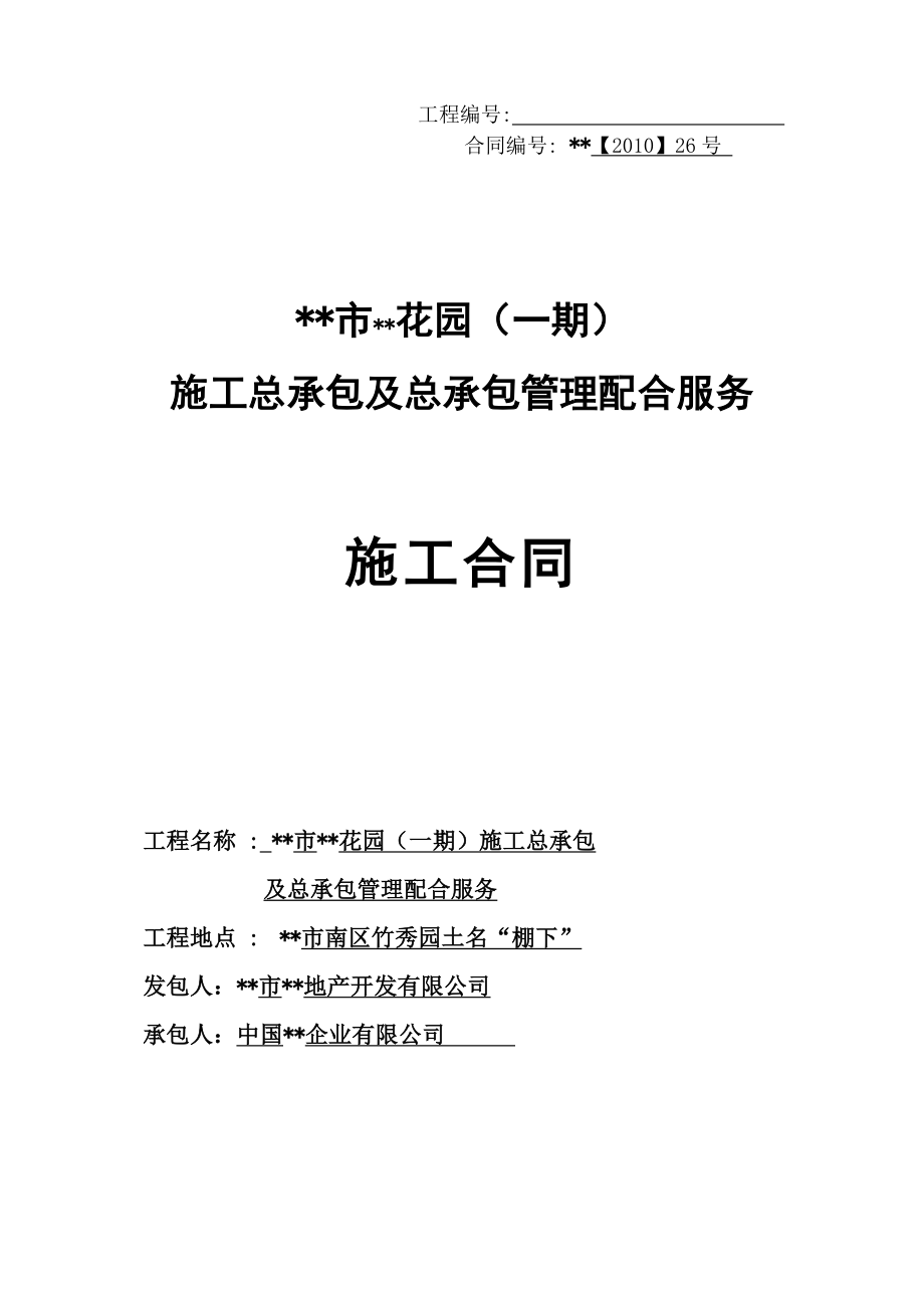 花园(一期)施工总承包及总承包管理配合服务建筑总包合同(全套)_第1页