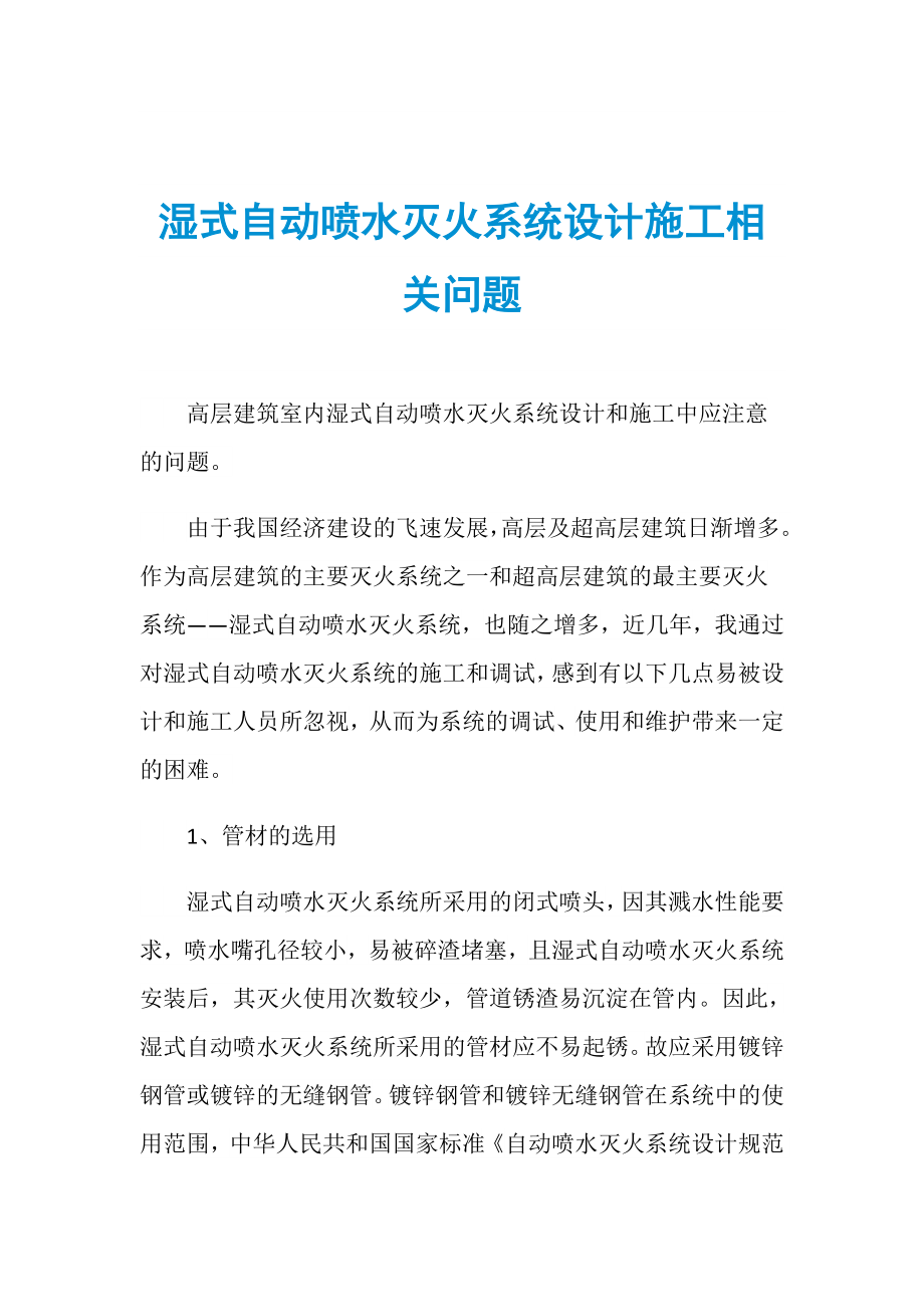 湿式自动喷水灭火系统设计施工相关问题_第1页