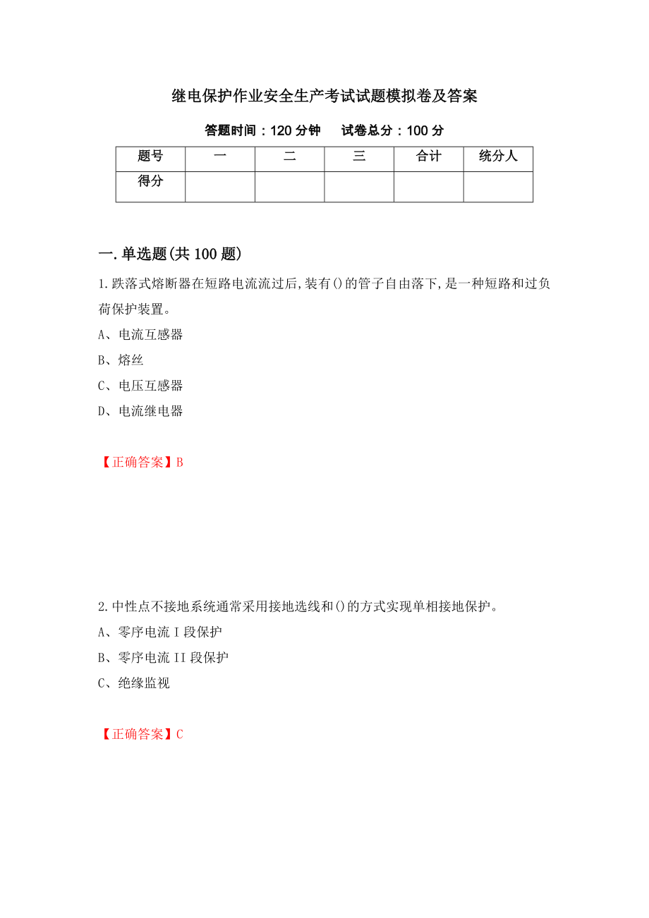 继电保护作业安全生产考试试题模拟卷及答案（第28套）_第1页