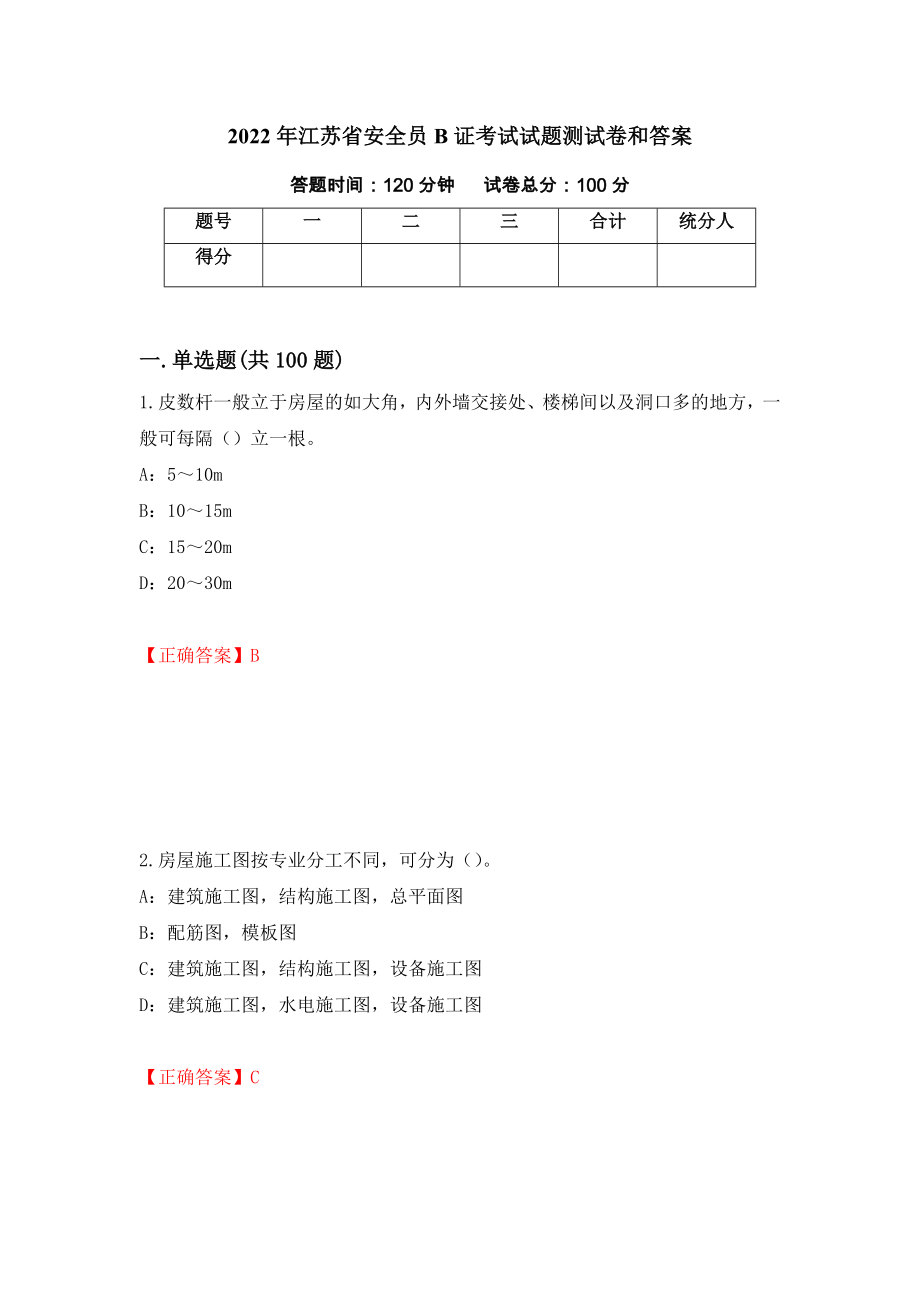 2022年江苏省安全员B证考试试题测试卷和答案[51]_第1页