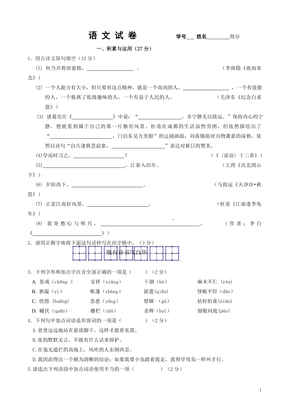 7上12月月考初一语文试卷含答案_第1页