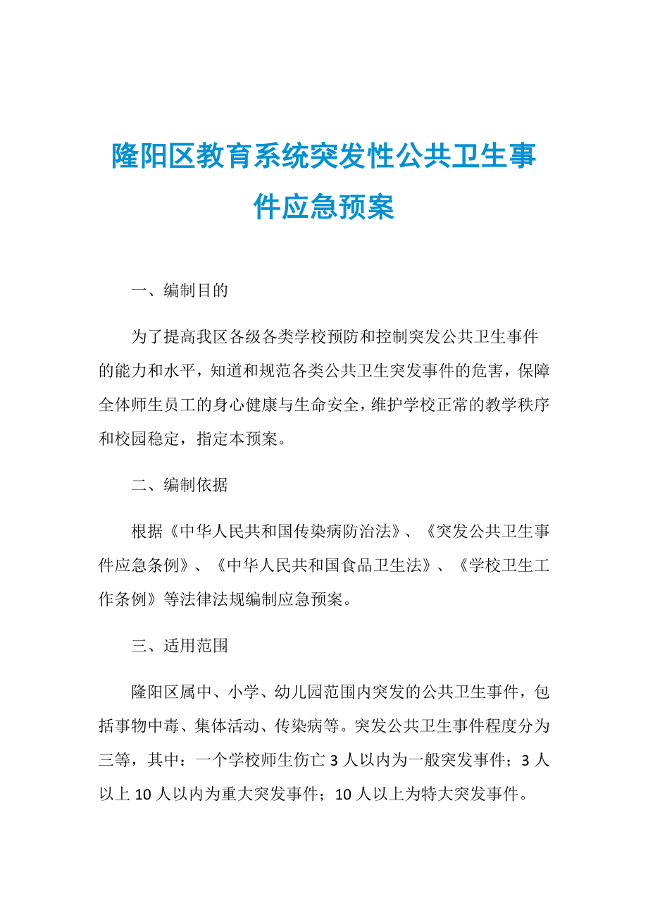 隆阳区教育系统突发性公共卫生事件应急预案_第1页