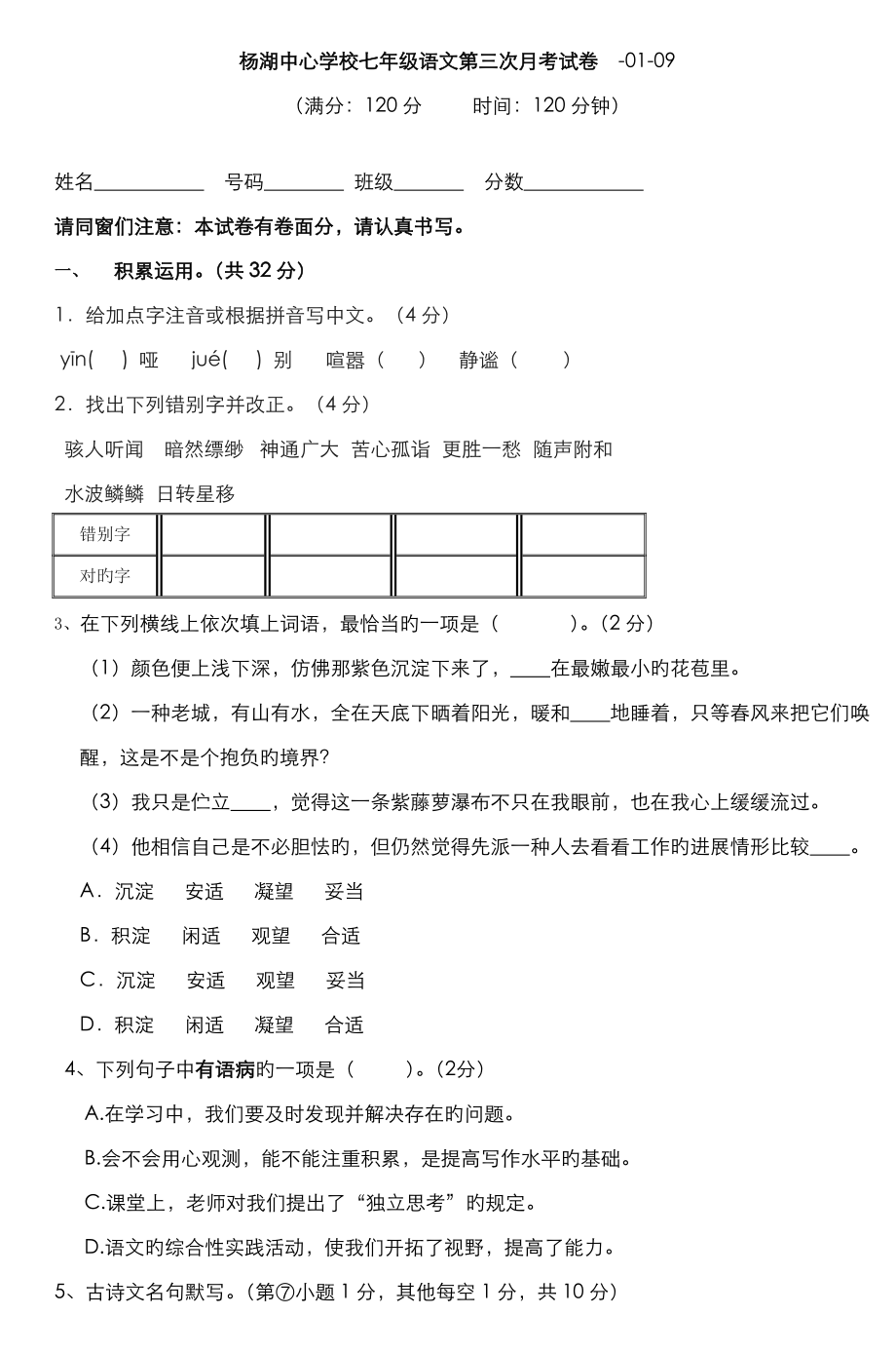 杨湖中心学校七年级语文第三次月考试卷_第1页
