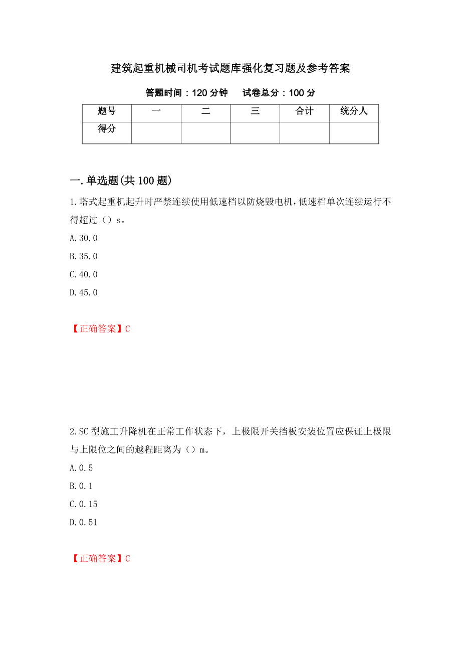 建筑起重机械司机考试题库强化复习题及参考答案[27]_第1页