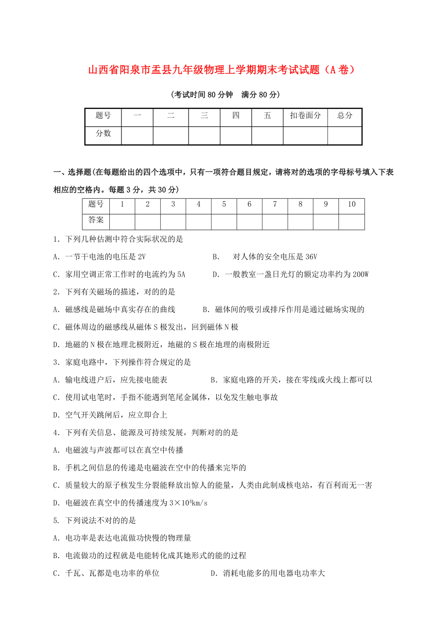 山西省阳泉市盂县九年级物理上学期期末考试试题A卷_第1页