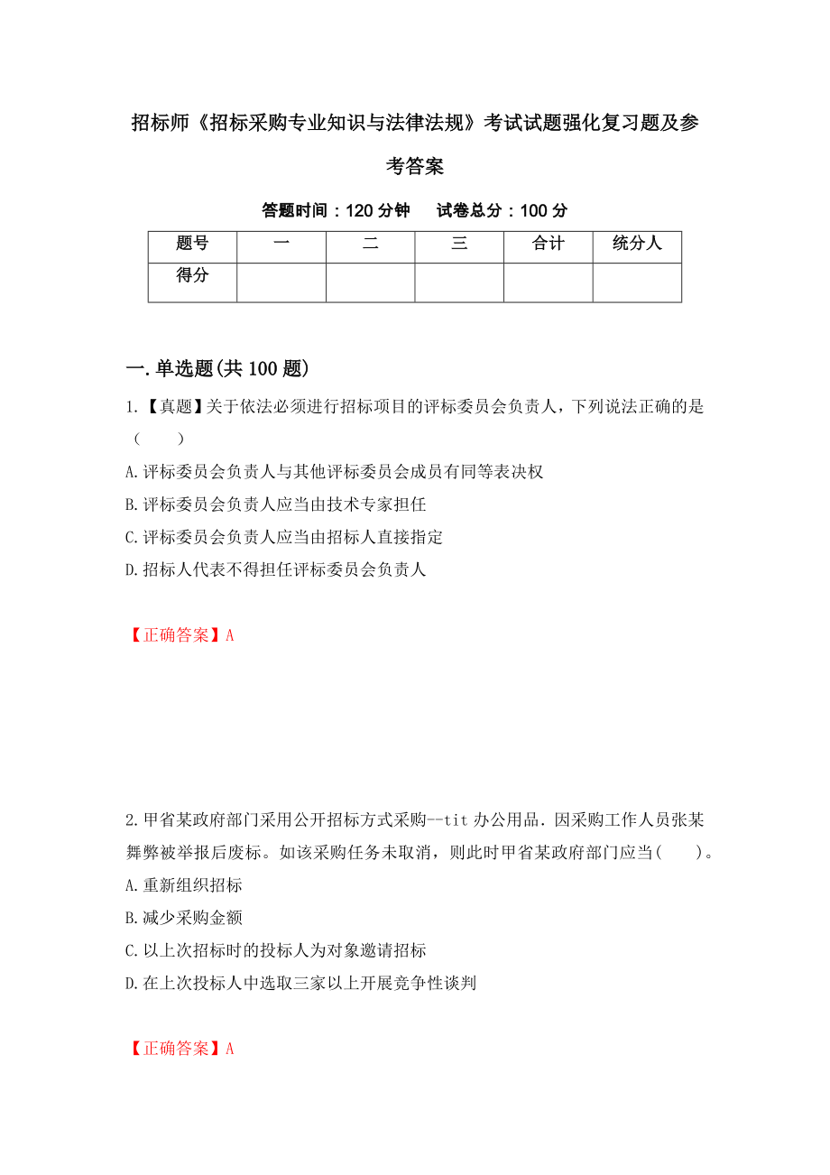 招标师《招标采购专业知识与法律法规》考试试题强化复习题及参考答案（第15次）_第1页